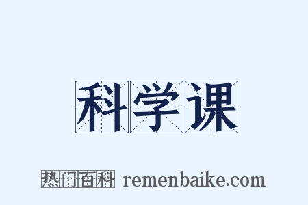 科学课是什么意思的图片